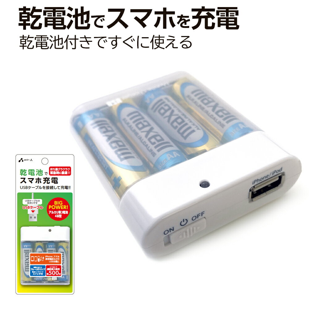 乾電池式 充電器 乾電池 USB ポート スマホ充電器 iPhone android アイフォン アンドロイド 乾電池式充電器 スマホ 充電 電池式 4本 単三 アルカリ 単3 災害 防災用品 防災グッズ 避難用品 避難グッズ