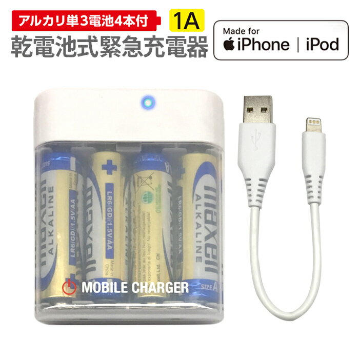 iPhone 充電器 乾電池 ライトニングケーブル付 乾電池式 緊急iPhone iPod コンセント不要 充電 モバイルバッテリーiPhone11 対応 アイフォン スマートフォン スマホ LEDランプ ケーブル付き ホワイト 災害 震災 6ヶ月保証