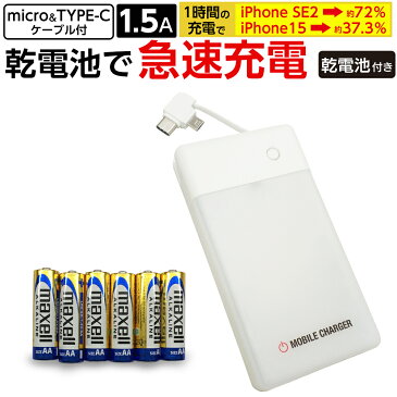 USBポート付き 乾電池式 緊急 充電器 1.5A コンセント不要 乾電池 からいつでも 充電 iPhone アイフォン スマートフォン スマホ アンドロイド 単3 アルカリ 6本型 乾電池充電器 micro & TYPE-C ケーブル 付 シンプル ホワイト ブラック 災害 震災 6ヶ月保証