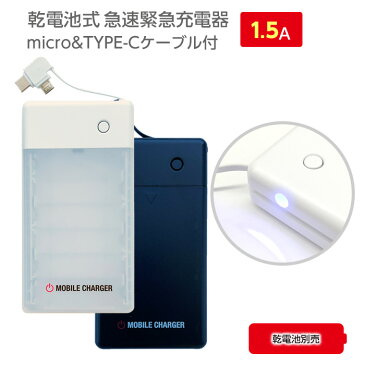 USBポート付き 乾電池式 緊急 充電器 1.5A コンセント不要 乾電池 からいつでも 充電 iPhone アイフォン スマートフォン スマホ アンドロイド 単3 アルカリ 6本型 乾電池充電器 micro & TYPE-C ケーブル付 乾電池別売 災害 震災 6ヶ月保証