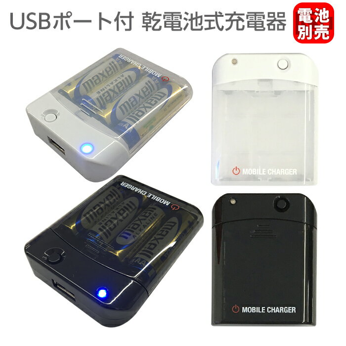 乾電池式 充電器 乾電池 USB ポート 1A iPhone