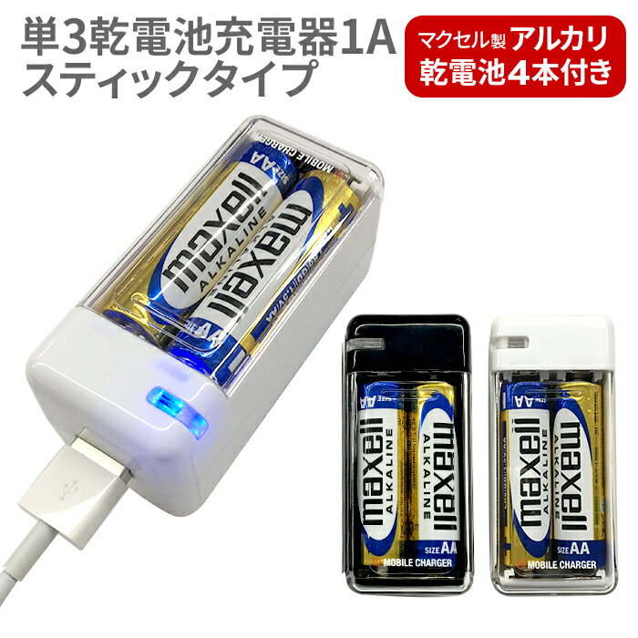 乾電池式 充電器 乾電池 USB ポート スマホ充電器 1A iPhone android アイフォン アンドロイド 乾電池式充電器 乾電池付き スマホ 充電器 高出力 4本 単三 アルカリ 単3 災害 防災用品 防災グ…