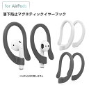 AirPods 落下防止マグネティックイヤーフック Appleエアーポッズ 軽くて柔らかい 耳が痛くなりにくい マグネット内蔵 収納便利 特価