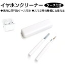 イヤホン クリーナー 掃除 簡単 クリーニング Air Pods お手入れ クリーニングツール 汚れ落とし 機器 コンパクト 携行 人気 おすすめ 売れてる 便...