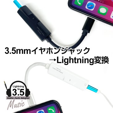 iPhone イヤホン 変換 変換アダプター イヤホンジャック ライトニング 3.5mmイヤホン 音楽 充電