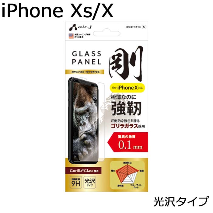 iPhone XS X ガラスフィルム iPhoneX フィルム アイフォン スマホ保護 ゴリラガラス 薄い 超極薄 光沢タイプ 剛 表面硬度 9H 透明度 クリア 高光沢 指紋防止 貼り直しOK 飛散防止 アイフォンテン VG8-9H5G