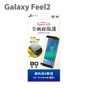 Galaxy Feel2 ガラスフィルムクリア 薄型クリアガラス 0.33mm 3D曲面 強化ガラス 光沢タイプ 表面硬度9H 指紋防止 飛散防止 ギャラクシー 特価 SALE