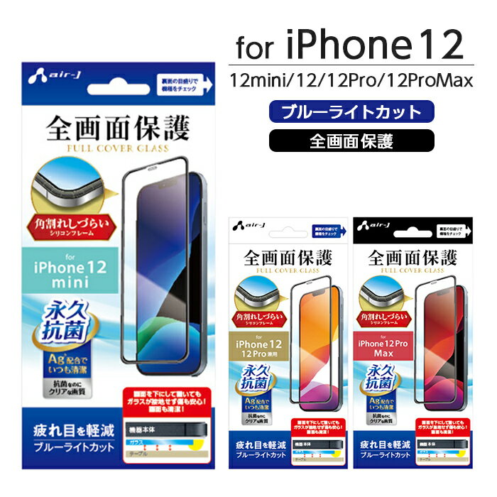 iPhone12 フィルム ガラスフィルム ブルーライトカットiPhone12miniiPhone12ProiPhone12ProMax 全画面保護 フルカバー 永久抗菌 光沢タイプ 表面硬度 9H 強化ガラス 指紋防止 貼り直しOK 飛散防止