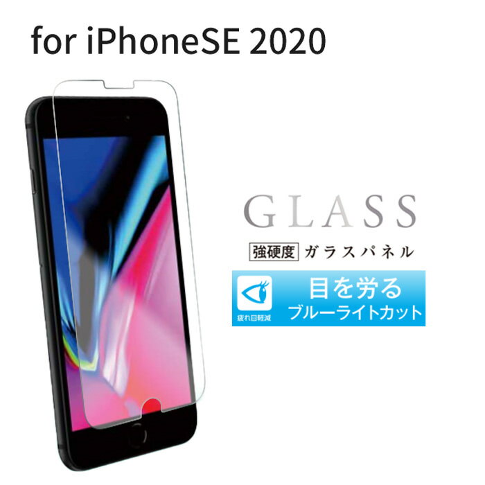iPhoneSE2 フィルムiPhoneSE第2世代 ガラスフィルム ブルーライトカット 光沢タイプ 疲れ目軽減 表面硬度9H強化ガラス 指紋防止 貼り直しOK 飛散防止 アイフォン