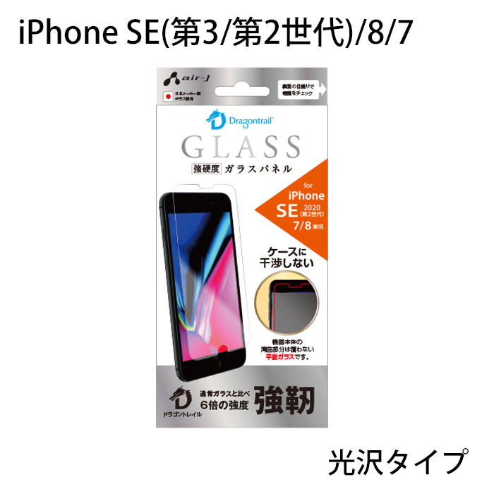 iPhoneSE2 フィルムiPhoneSE第2世代 iPhoneSE第3世代 SE3 ガラスフィルム ドラゴントレイル 光沢タイプ 表面硬度9H強化ガラス 指紋防止 貼り直しOK 飛散防止 通常のガラスの6倍の強度 アイフォン