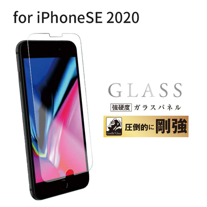 iPhone SE(2020第2世代) 4.7 インチ 強硬度 ゴリラガラス ガラスパネル 光沢タイプ 表面硬度9H強化ガラス 指紋防止 貼り直しOK 飛散防止 圧倒的に剛強 ガラスフィルム アイフォン【メール便送料無料】