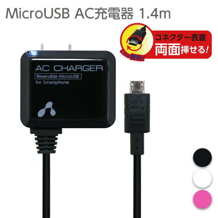 充電器 充電ケーブル リバーシブル microUSB 1.4m 充電 両面挿せる マイクロUSBケーブル スマホ充電 アンドロイド スマホ 充電 AC充電器