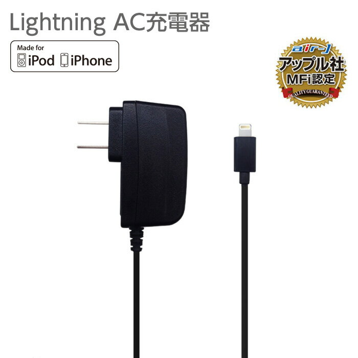 【 Apple認証 】 iPhoneケーブル 1m AC充電器 iPhone 充電ケーブル Lightningケーブル コンセント付ライトニングケーブル アイフォン 家庭用コンセント アップル認証 6ヶ月保証