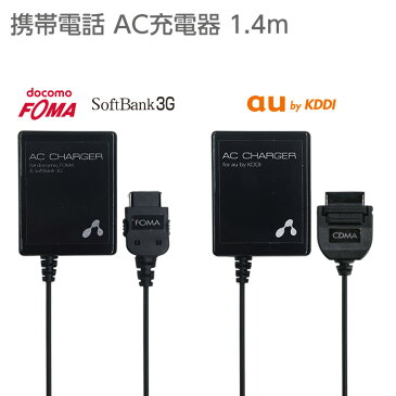 携帯電話 AC 充電器 コンセント 1.4m 新PSE対応 6ヶ月保証付 【AKJ-N20】【AKJ-N30】 （AC充電器/au CDMA/docomo FOMA/SoftBank 3G/家庭コンセントから充電/携帯電話/ガラケー/ケータイ/エーユー/ドコモ/ソフトバンク） 【あす楽対応】