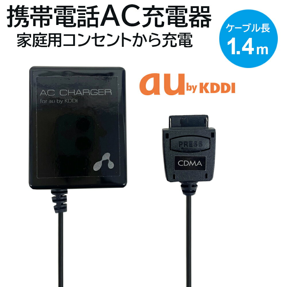 充電器 ガラケー充電 au CDMA1X CDMA 1X WIN 携帯電話 AC コンセント コード ケーブル 1.4m 携帯電話充電 ガラケー携帯 充電 AC充電器