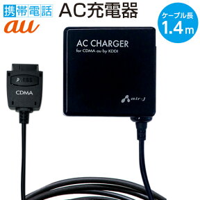 充電器 ガラケー充電 au CDMA1X CDMA 1X WIN 携帯電話 AC コンセント コード ケーブル 1.4m 携帯電話充電 ガラケー携帯 充電 AC充電器