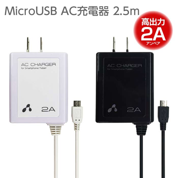 充電器 ケーブル 2.5m スマホ充電 iPhone アンドロイド タブレット コンセント スマホ 充電 2A 旅行 海外対応 AC充電器