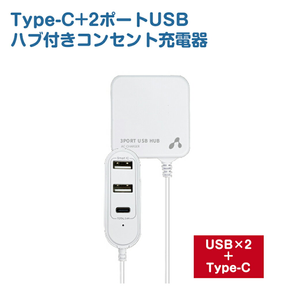 USB コンセント 3ポート スマートIC搭載 USBハブ 