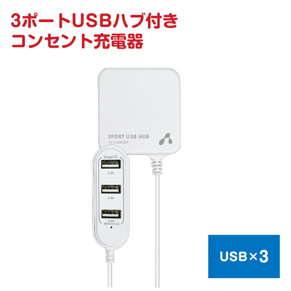 充電器 ケーブル 1.4m 3ポート スマホ充電 折りたたみ式 プラグ iPhone スマホ 充電 コンセント スマートIC搭載 USB HUB付き AC充電器