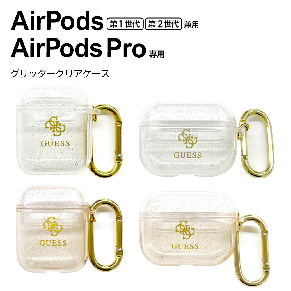 父の日ギフト Airpods Pro ケース 第2世代 第1世代 GUESS カバー エアポッズ クリア エアポッド ゴールド キラキラ ラメ グリッター フック付 エアーポッズ エアーポッド ゲス おしゃれ かわい…