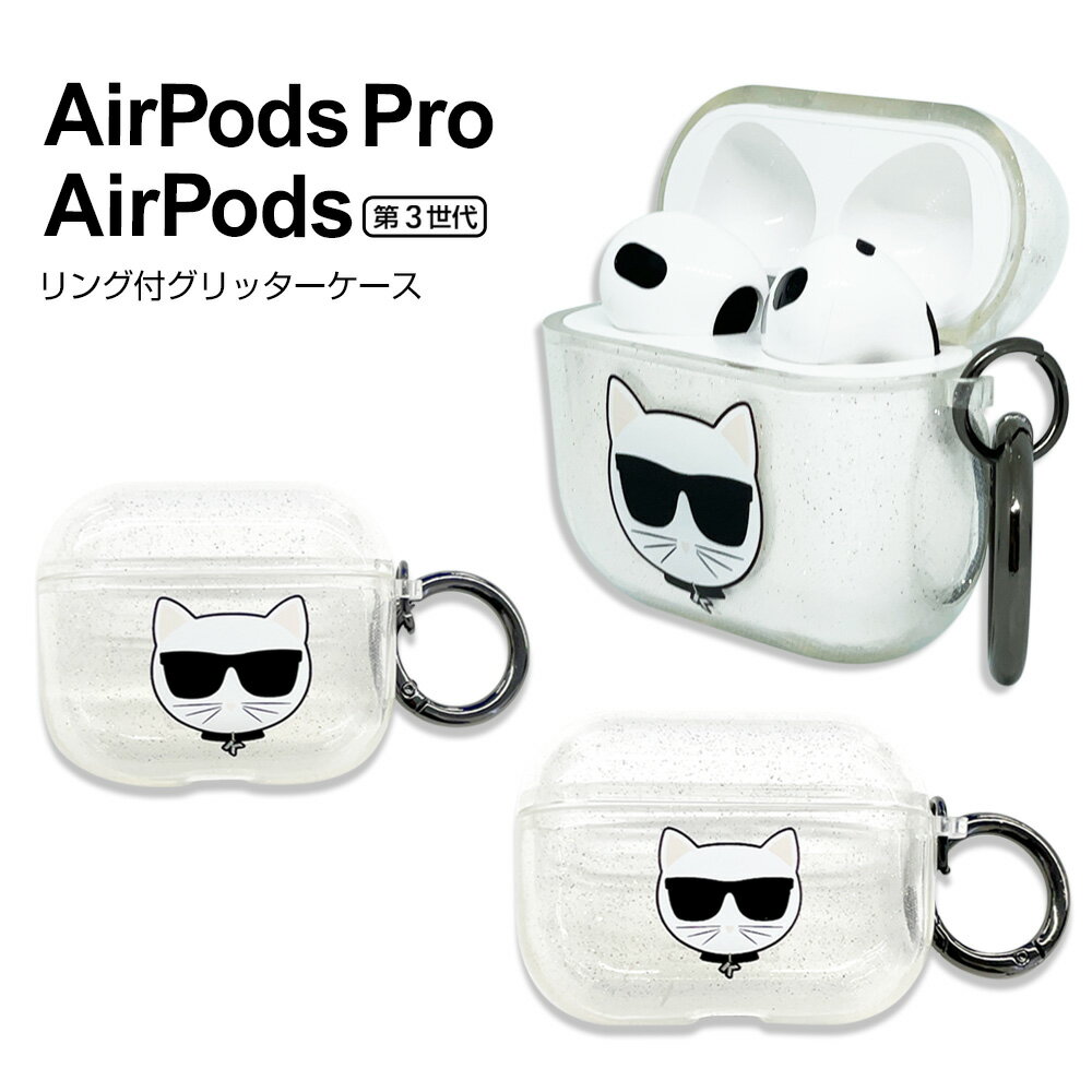 父の日ギフト Airpods Proケース 第3世代 エアーポッズ ケース カールラガーフェルド Karl Lagerfeld グリッター シルバー リング付