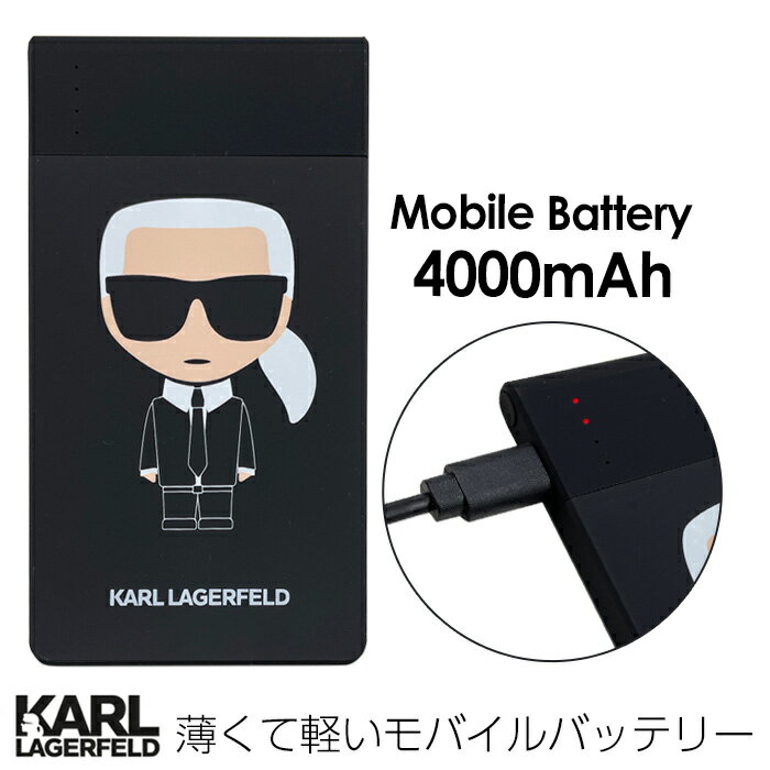 父の日ギフト 充電器 モバイルバッテリー カール ラガーフェルド ポータブルモバイルバッテリー 4000mAh スリム 薄型 コンパクト 高出力 2.1A ブラック 災害 震災 特価 SALE