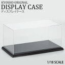 ミニカー 収納 ディスプレイケース コレクションケース ブラック セット 1 18scale 7303SET 京商 ケース ギフト 誕生日 記念日