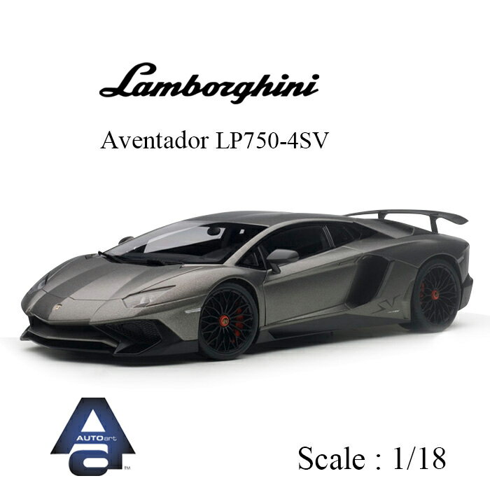 ミニカー 1/18 ランボルギーニ Lamborghini アヴェンタドール Aventador LP750-4 SV LP750-4SV オートアート AUTOart ダイキャスト モデル マット グレー 74554 ギフト プレゼント