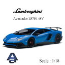 ランボルギーニ Lamborghini アヴェンタドール Aventador LP750-4 SV LP750-4SV 1/18 スケール ミニカー スーパーカー オートアート AUTOart ダイキャスト モデル ブルー 74559 ギフト プレゼント【送料無料】