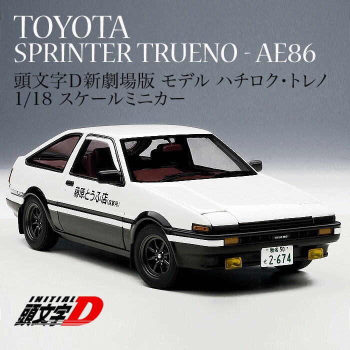 TOYOTA・スプリンター トレノ ミニカー 頭文字Dバージョン ハチロク トレノ 正規品 ミニカー 1/18 トヨタ 新劇場版『頭文字D　Legend1 -覚醒-』バージョン (AE86) オートアート ダイキャスト モデル Autoart 78798