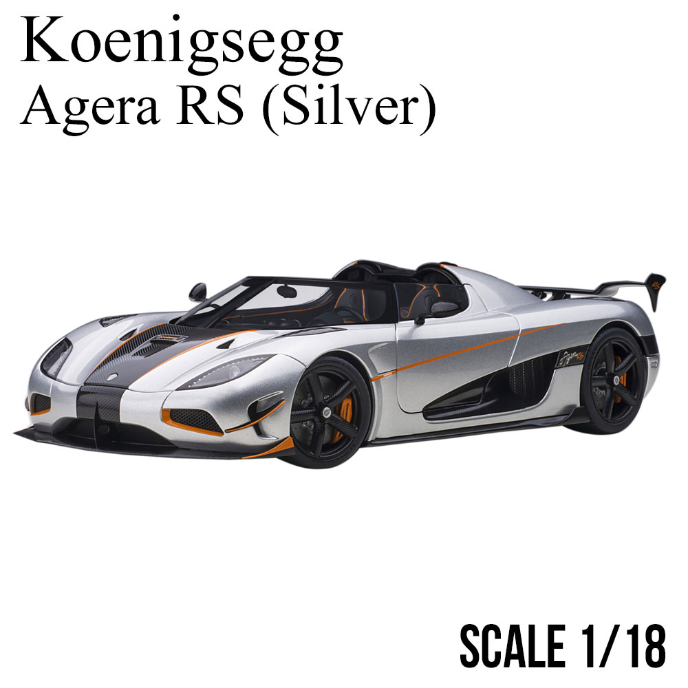 ミニカー 1/18 ケーニグセグ アゲ—ラ RS メタリック シルバー カーボンブラック オートアート Koenigsegg Agera RS モデルカー 79024