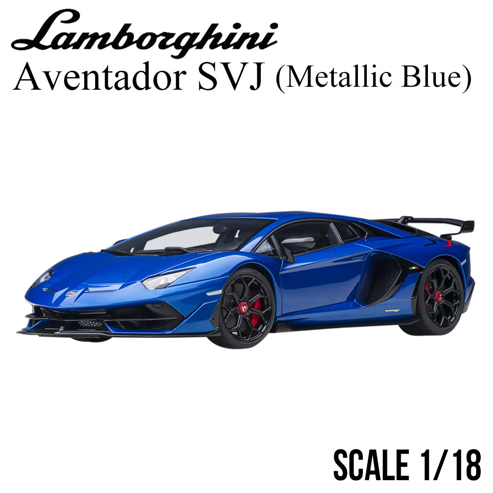 ミニカー 1/18 ランボルギーニ アヴェンタドール SVJ メタリック ブルー オートアート Lamborghini Aventador モデルカー 79174