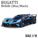 ミニカー 1/18 ブガッティ ボリード ブルー ブラック Bburago Bugatti Bolide KYOSHO ブラーゴ 京商 モデルカー ギフト プレゼント BUR11047BLK 送料無料