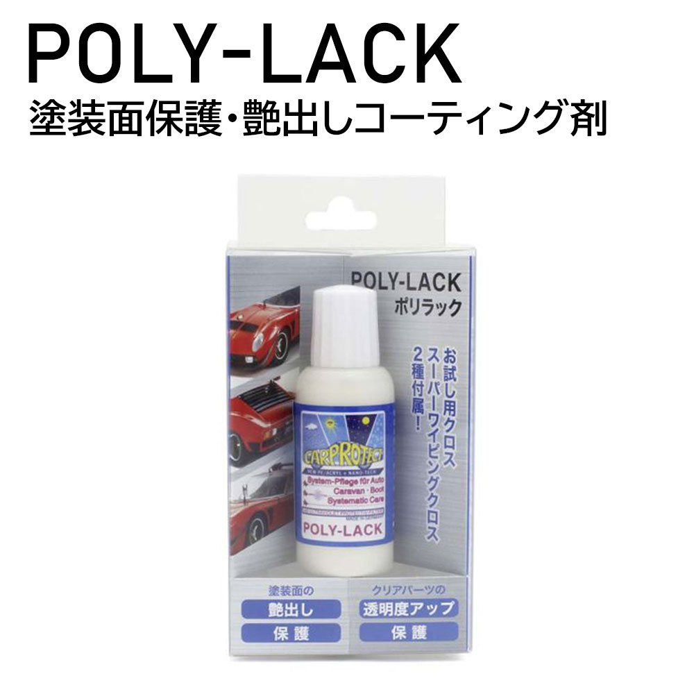 コーティング剤 ポリラック ミニカー 艶出し 塗装面保護 ドイツ製 クロス付 モデルカー POLY-LACK 京商 KYOSHO KP001 プラスチックモデル プラモ 仕上げ 車 UV保護効果 ピカピカ つやつや