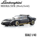 ミニカー 1/43 ランボルギーニ ミウラ SVR ブラック KYOSHO 京商 Lamborghini MIURA SVR モデルカー KS03203BKG