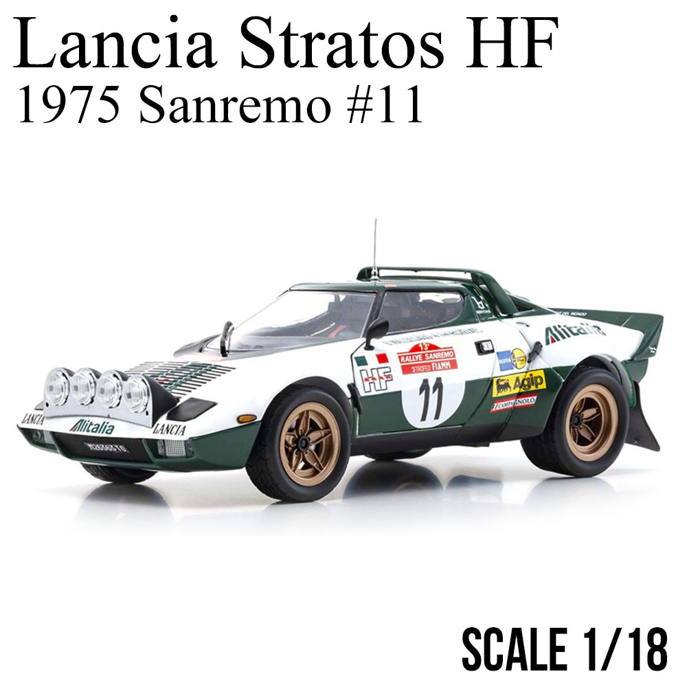 ミニカー 1/18 ランチア ストラトス HF 1975 サンレモ 11 京商 Lancia Stratos HF Sanremo モデルカー KYOSHO KS08130B