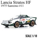 ミニカー 1/18 ランチア ストラトス HF 1975 サンレモ 11 京商 Lancia Stratos HF Sanremo モデルカー KYOSHO KS08130B