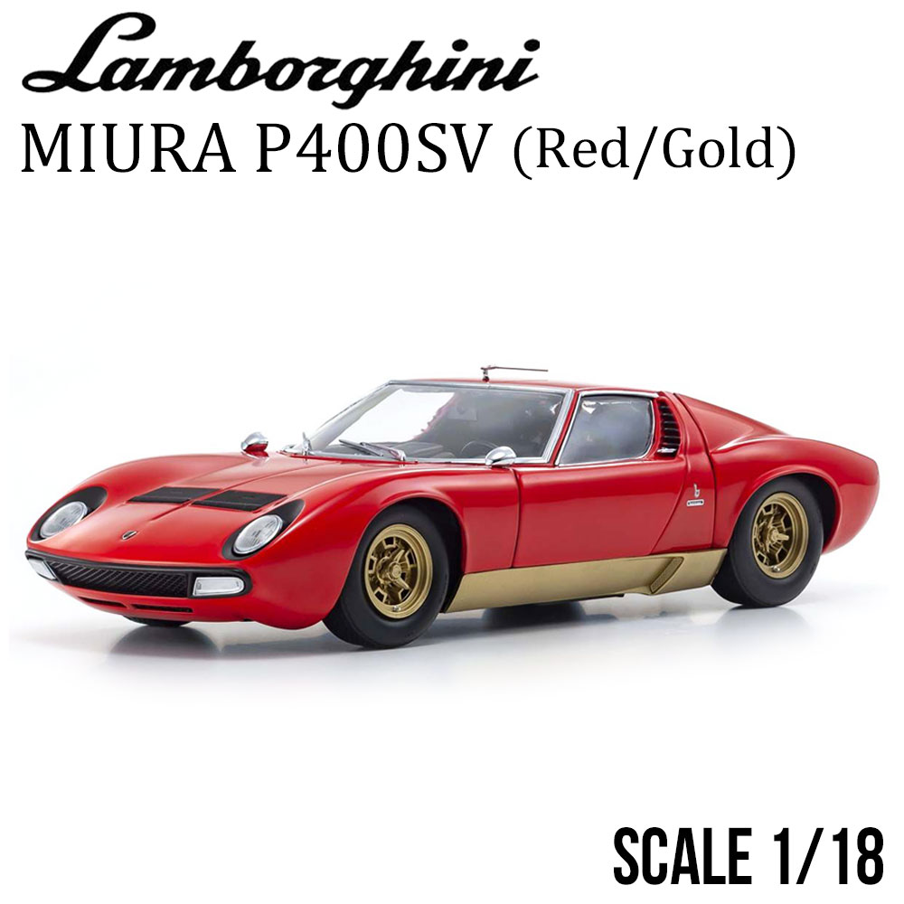 ミニカー 1/18 ランボルギーニ ミウラ P400SV レッド KYOSHO 京商 Lamborghini MIURA P400SV モデルカー KS08317RG