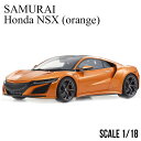 ミニカー 1/18 ホンダ NSX オレンジ ミニカー 京商 SAMURAI Honda NSX orange KSR18023P ギフト 誕生日 記念日