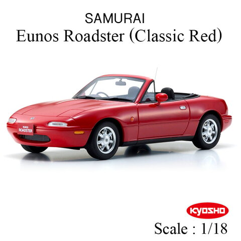 ユーノス ロードスター Eunos Roadster 1/18 スケール ミニカー クラシックレッド Classic Red マツダ MAZDA NA型 京商 KYOSHO SAMURAI レジン製 モデル モデルカー 初代ロードスター オープンカー スポーツカー 車 クルマ 自動車 赤 KSR18031R【送料無料】