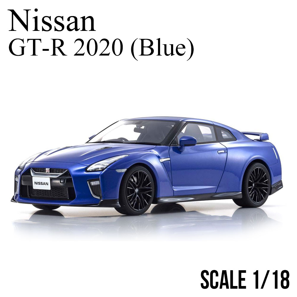 ミニカー 1/18 日産 GT-R 2020 ブルー 京商 サムライ nissan KYOSHO samurai 完成品 新品 未開封 公式ライセンス品 公式 モデルカー KSR18044BL2 レプリカ オフィシャル リアル 車 鑑賞 スポーツカー プレゼント