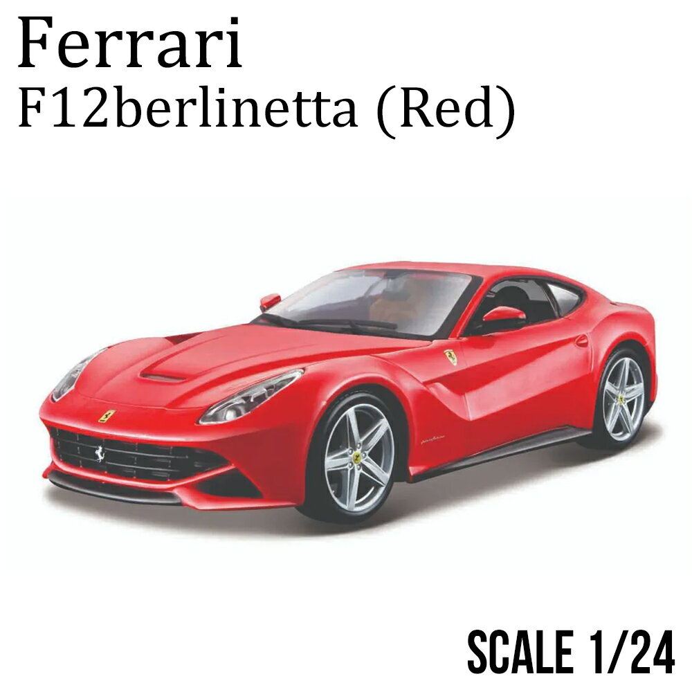 ミニカー 1/24 フェラーリ F12 ベルリネッタ レッド ダイキャストモデル ブラゴ Bburago ミニカー Ferrari 18-26007R1