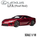 ミニカー 1/18 レクサス LFA パール レッド オートアート LEXUS AUTOart モデルカー 78853