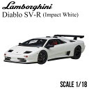 ミニカー 1/18 ランボルギーニ ディアブロ SV-R ホワイト オートアート Lamborghini Diablo SV-R IMPACT WHITE モデルカー 79149