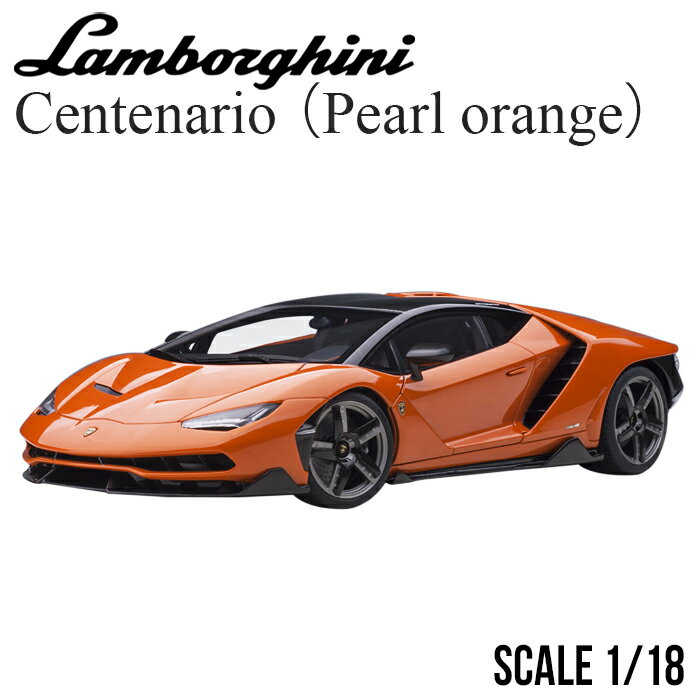 ミニカー 1/18 ランボルギーニ チェンテナリオ パール オレンジ 79201 Lamborghini Centenario オートアート AUTOart