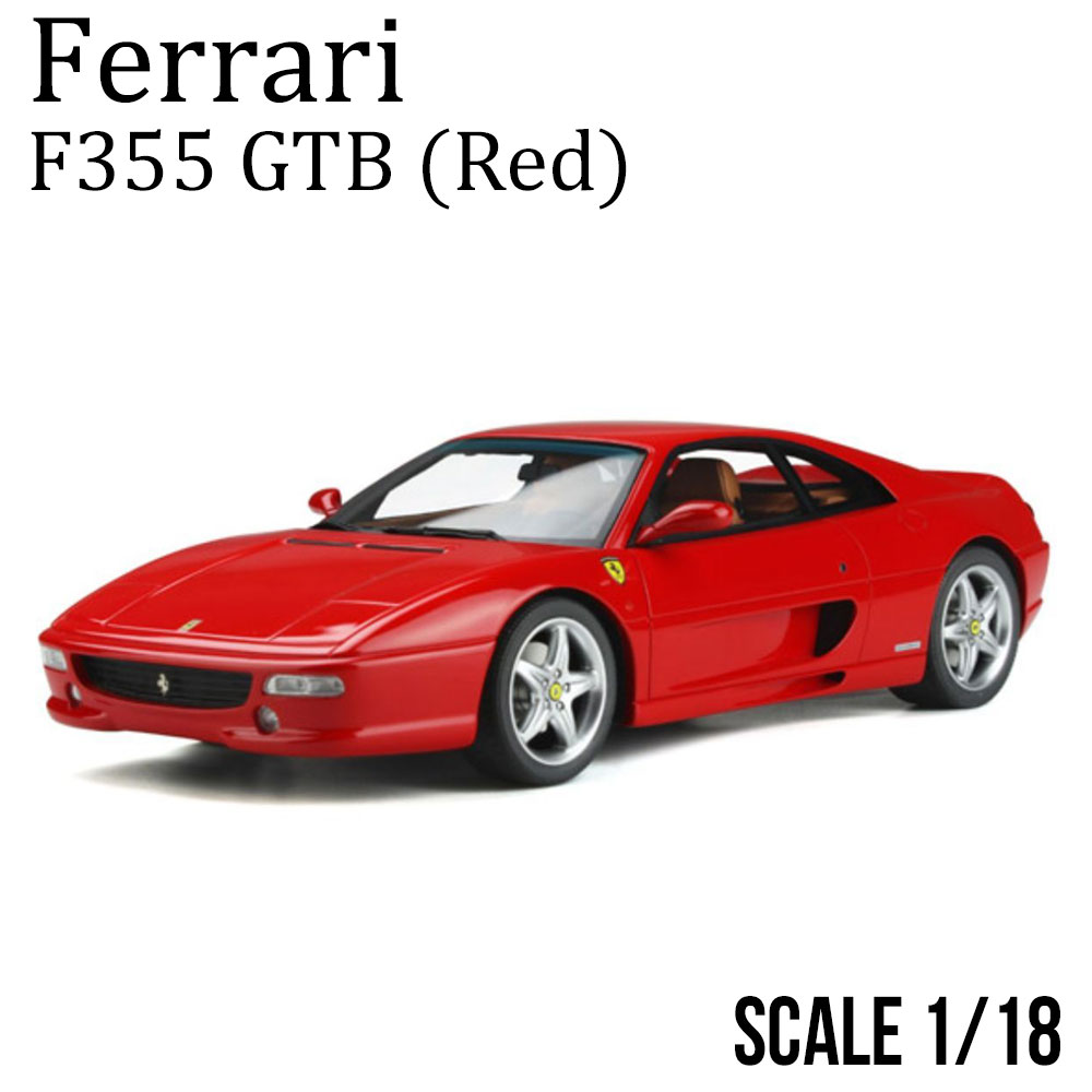 ミニカー 1/18 フェラーリ F355 GTB レッド GT SPIRIT Ferrari 京商 モデルカー GTS349