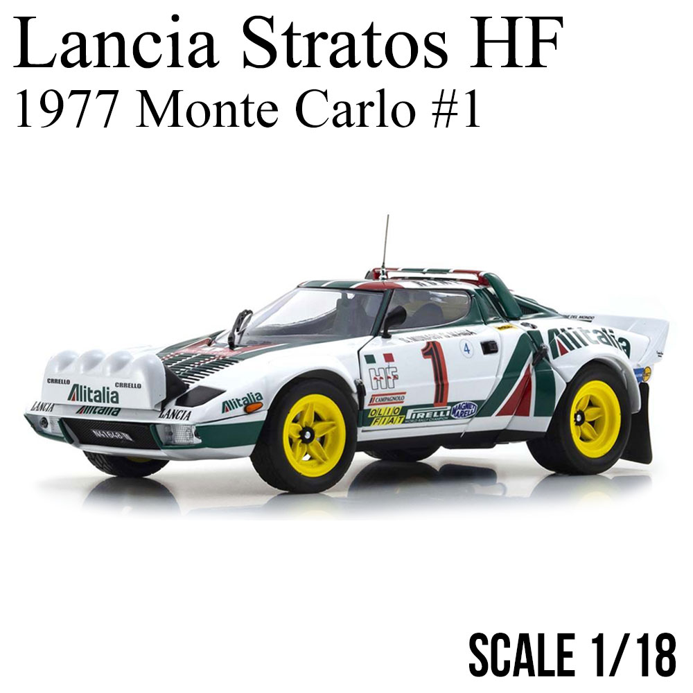 ミニカー 1/18 ランチア ストラトス HF 1977 モンテカルロ #1 京商 Lancia Stratos HF Monte Carlo モデルカー KYOSHO KS08130A2 送料無料 クリスマスのサムネイル