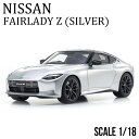 ミニカー 1/18 日産 フェアレディZ シルバー 限定 400個 samurai サムライ KYOSHO 京商 ニッサン nissan FAIRLADY Z モデルカー ギフト プレゼント KSR18056S