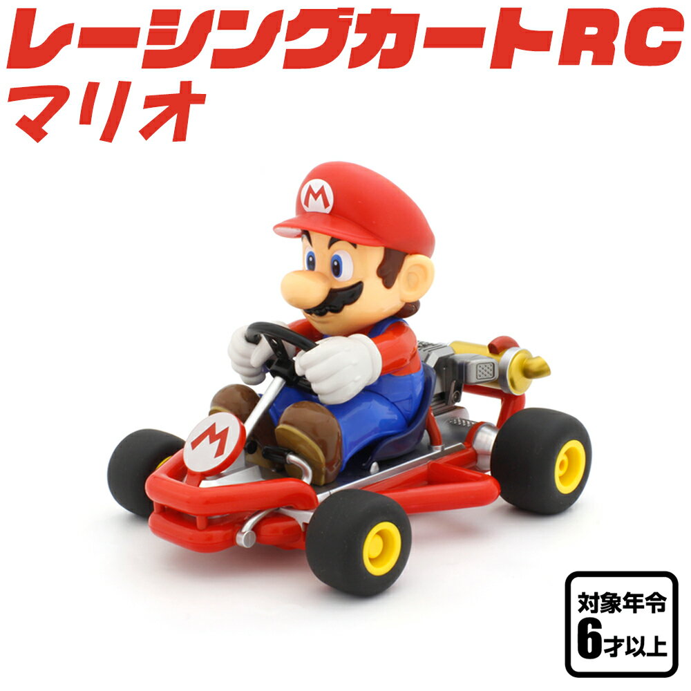 レーシングカート RC マリオ まるで、ゲームの中から飛び出してきたような興奮を、 「レーシングカートRC」で思いっきり楽しもう！ ■キット内容 ・レーシングカート RC マリオ本体 ・取扱説明書 ・2.4GHz仕様コントローラー ・単4型アルカリ乾電池（2本：送信機用） ・本体専用Li-Poバッテリーパック（内蔵） ・専用USB充電ケーブル（1本） ■走行までに必要なもの ・プラスドライバー ・USBアダプター 商品について 商品サイズ L207 × H165 × D168（mm） 商品重量 412g パッケージサイズ W375 × H190 × D230（mm） 操作可能距離 20m 周波数 2.4GHz 走行時間 約30分 対象年齢 6才以上 製品型番／JANコード TV021：4548565406586 ※車体には個体差があります。 ※外箱に若干の汚れが見られる場合がございます。 ※お取り寄せ商品のため、ご注文のタイミングによってはメーカー完売になる(商品のご用意が出来ない)場合がございます。 その場合はご注文キャンセル、ご返金のご連絡をさせていただきます。 誠に恐れ入りますが、予めご了承ください。ヨッシーはこちら⇒ ラジコンカーを探す⇒ ミニカーを探す⇒ ▼当店人気商品▼今いちばん売れてます！