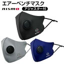 マスク 洗える 日産 nismo アジャスター付 エアベンチレーターマスク アイスシルク 着け心地さらり 換気口付 風邪 花粉 ほこり 水洗いOK ブラック ブ...